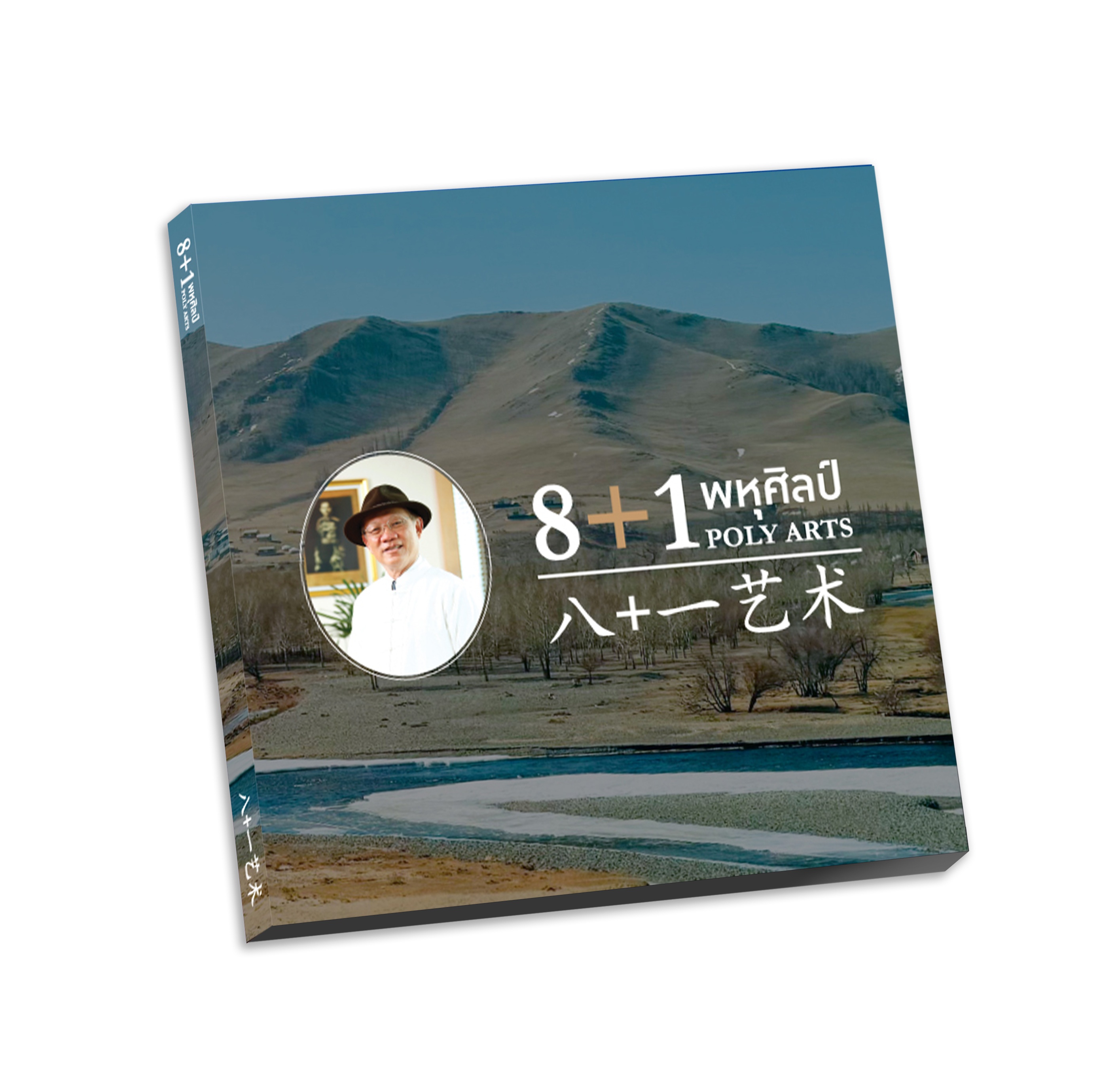 8+1 พหุศิลป์ POLY ARTS_ปกหน้า.jpg